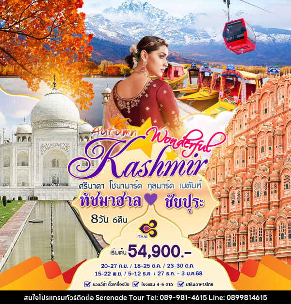 ทัวร์แคชเมียร์ Autumn Wonderful Kashmir ทัชมาฮาล ชัยปุระ - บริษัท เซเรเนด ทัวร์ จำกัด
